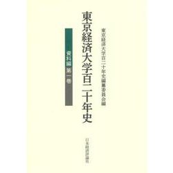 東京経済大学百二十年史 資料編〈第1巻〉 [単行本]