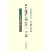 東京経済大学百二十年史 資料編〈第1巻〉 [単行本]