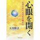 心眼を開く―心清らかに、真実を見極める [単行本]