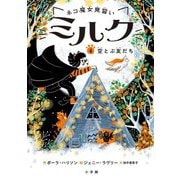 ネコ魔女見習いミルク〈4〉空とぶ友だち [単行本]