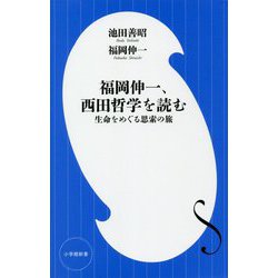 福岡伸一、西田哲学を読む―生命をめぐる思索の旅(小学館新書) [新書]