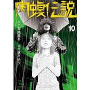 闇金ウシジマくん外伝 肉蝮伝説<１０>(ビッグ コミックス) [コミック]