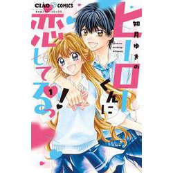 ヒーローくんに恋してるっ！<１>(ちゃおコミックス) [コミック]