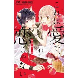 これは愛で、恋じゃない<４>(フラワーコミックス) [コミック]