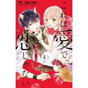 これは愛で、恋じゃない<４>(フラワーコミックス) [コミック]