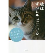 魂はずっとそばにいる―旅立ったペットからのメッセージ [単行本]