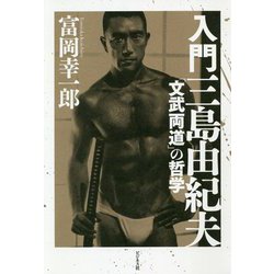 入門三島由紀夫―「文武両道」の哲学 [単行本]