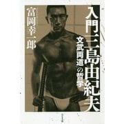 入門三島由紀夫―「文武両道」の哲学 [単行本]