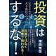 投資はするな!―なぜ2027年まで大不況はつづくのか [単行本]