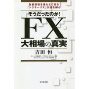 そうだったのか!FX大相場の真実 [単行本]