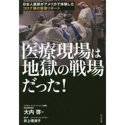 医療現場は地獄の戦場だった!―日本人医師がアメリカで体験したコロナ禍の緊急リポート [単行本]