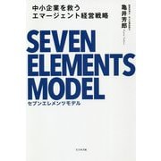 中小企業を救うエマージェント経営戦略 セブンエレメンツモデル [単行本]