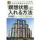 トップクリエイターが実践!3分間自分の写真をみるだけで「瞑想状態」に入れる方法 [単行本]