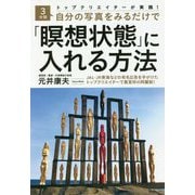 トップクリエイターが実践!3分間自分の写真をみるだけで「瞑想状態」に入れる方法 [単行本]