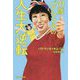 71歳パク・マンネの人生大逆転 [単行本]