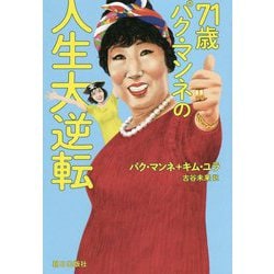 71歳パク・マンネの人生大逆転 [単行本]