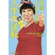 71歳パク・マンネの人生大逆転 [単行本]