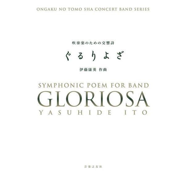 吹奏楽のための交響詩 ぐるりよざ（スコア＋パート譜） [単行本 