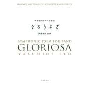吹奏楽のための交響詩　ぐるりよざ［スコア＋パート譜］ [単行本]