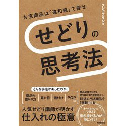 せどりの思考法―お宝商品は「違和感」で探せ [単行本]