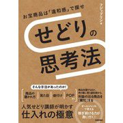 せどりの思考法―お宝商品は「違和感」で探せ [単行本]