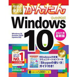 今すぐ使えるかんたん Windows10〈2021年最新版〉(今すぐ使えるかんたんシリーズ) [単行本]