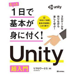 たった1日で基本が身に付く!Unity超入門 [単行本]