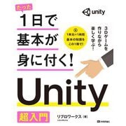 たった1日で基本が身に付く!Unity超入門 [単行本]