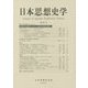 日本思想史学〈第52号〉 [単行本]
