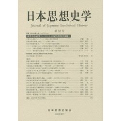 日本思想史学〈第52号〉 [単行本]