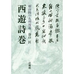 西遊詩巻―頼山陽の九州漫遊 [単行本]