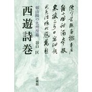 西遊詩巻―頼山陽の九州漫遊 [単行本]