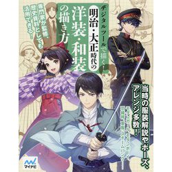 デジタルツールで描く！明治・大正時代の洋装・和装の描き方 [単行本]