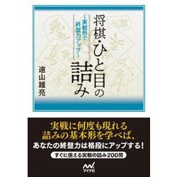 将棋・ひと目の詰み―実戦形で終盤力アップ(マイナビ将棋文庫) [単行本]