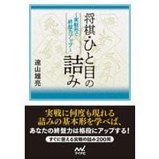 将棋・ひと目の詰み―実戦形で終盤力アップ(マイナビ将棋文庫) [単行本]