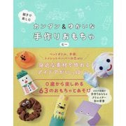親子で楽しむ カンタン&ゆかいな手作りおもちゃ [単行本]