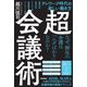 超・会議術―テレワーク時代の新しい働き方 [単行本]