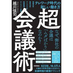 ヨドバシ.com - 超・会議術―テレワーク時代の新しい働き方 [単行本