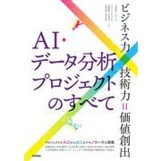 AI・データ分析プロジェクトのすべて―ビジネス力×技術力=価値創出 [単行本]