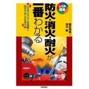 防火・消火・耐火が一番わかる―火災のメカニズムを理解し防ぎ方・消し方を学ぶ（しくみ図解シリーズ） [単行本]