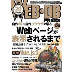 WEB+DB PRESS Vol.120 [単行本]