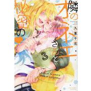 隣のオネエさんと秘密の <3>（ラブコフレコミックス） [コミック]