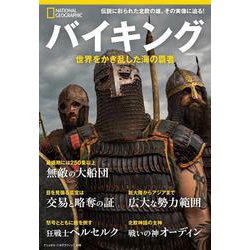 バイキング－世界をかき乱した海の覇者(ナショナル ジオグラフィック別冊) [ムックその他]