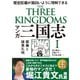 マンガ三国志〈1〉劉備と諸葛孔明―歴史巨編が面白いように理解できる [単行本]