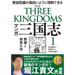 ヨドバシ.com - マンガ三国志〈1〉劉備と諸葛孔明―歴史巨編が面白い