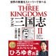 マンガ三国志〈2〉赤壁の戦いと三国の攻防―世界の教養をストーリーで学べる [単行本]