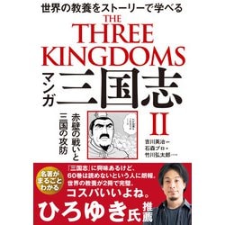 マンガ三国志〈2〉赤壁の戦いと三国の攻防―世界の教養をストーリーで学べる [単行本]