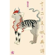十二支妖異譚―神様になれなかった動物たち [単行本]