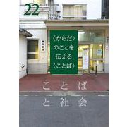 ことばと社会　22号－〈からだ〉のことを伝える〈ことば〉 [単行本]
