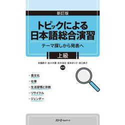 トピックによる日本語総合演習―テーマ探しから発表へ 上級 [単行本]